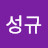 김성규