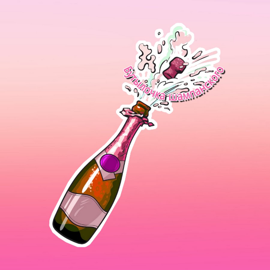 Бутылка шампанского рисунок