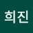 안희진