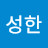 김성한