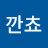 깐쵸