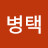 김병택