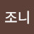 킹조니