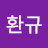 Choi환규