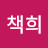 한책희