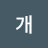 서당개