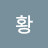 황