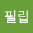 존필립