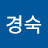 박경숙