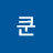 쿤쿤