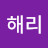해리