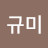 박규미