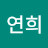 조연희