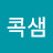 콕콕샘