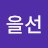 유을선