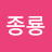 여종룡
