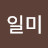 일미