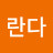 오란다
