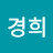 윤경희
