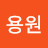 용원