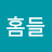 홈들