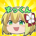 ずっくん