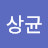 장상균