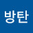 아방탄
