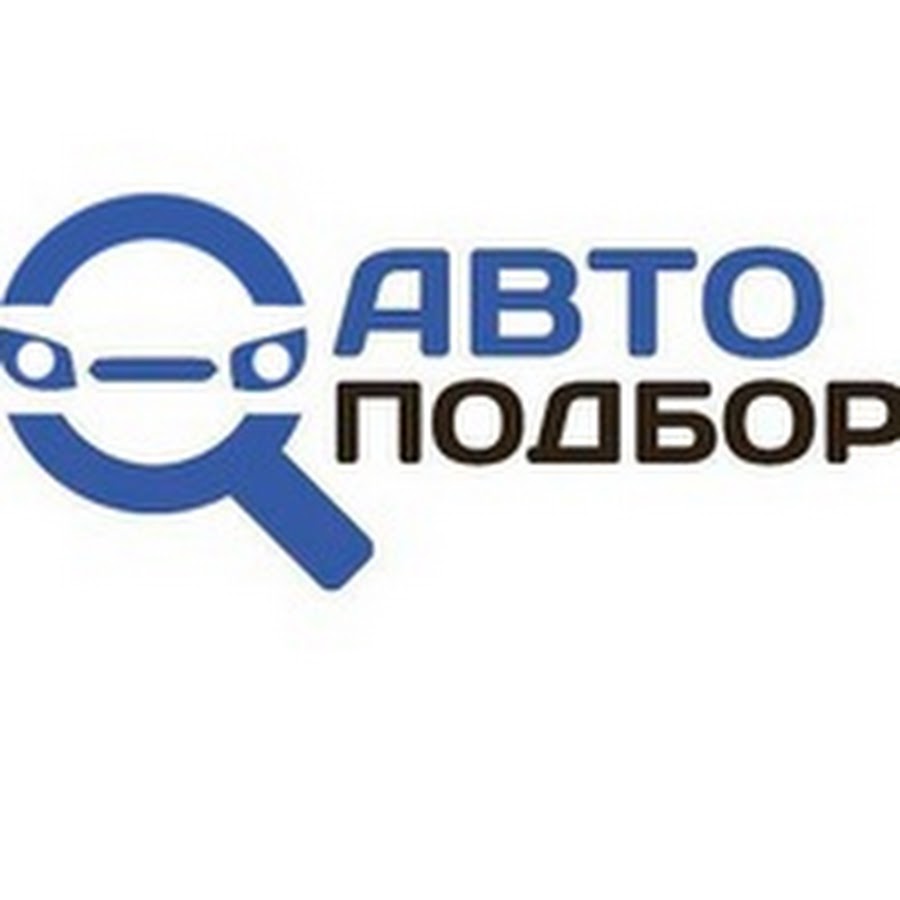 Автоподбор в омске