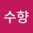 김수향