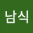 김남식