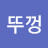 뚜껑