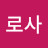 이로사