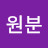최원분