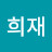 이희재