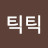 거머틱틱
