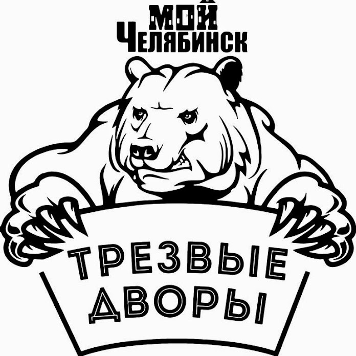 Трезвые Дворы Net Worth & Earnings (2026)