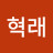 권혁래