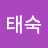 이태숙