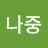 더좋은나중