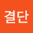 결단