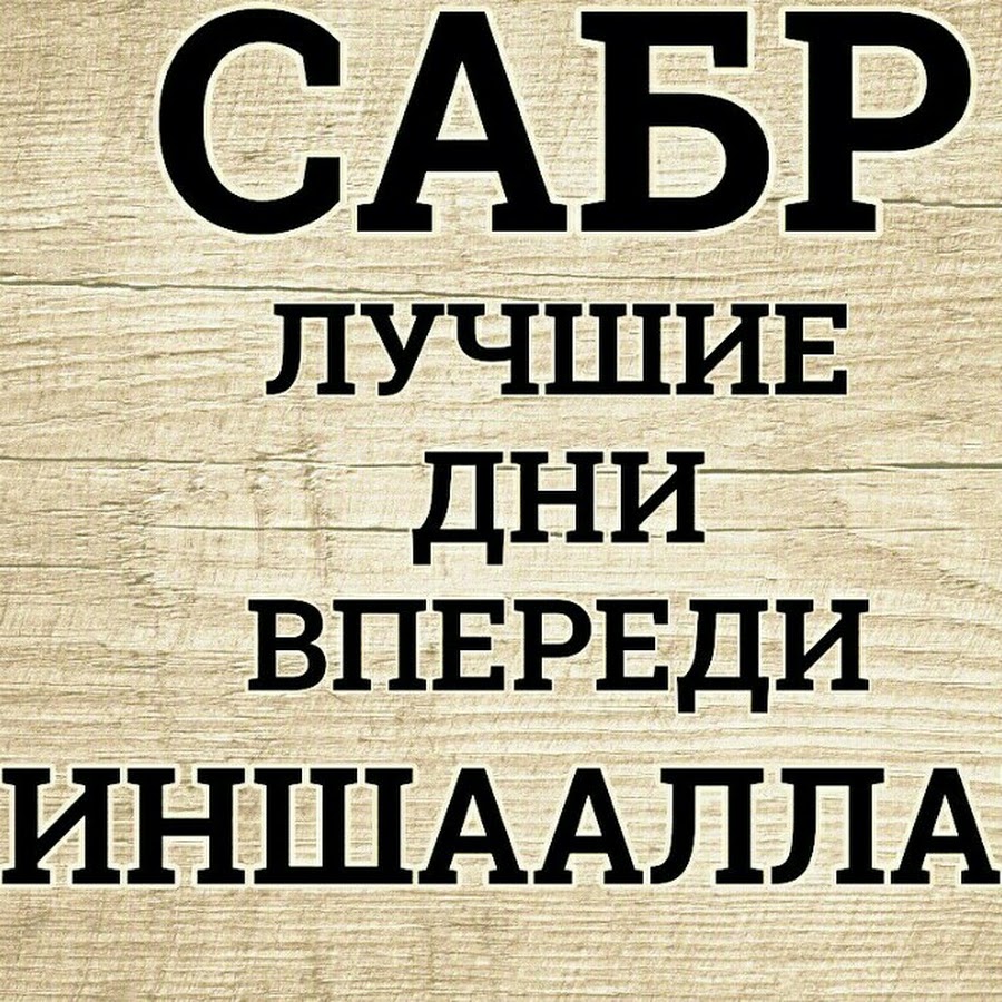 Картинка сабр иншааллах