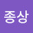 김종상