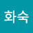 정화숙