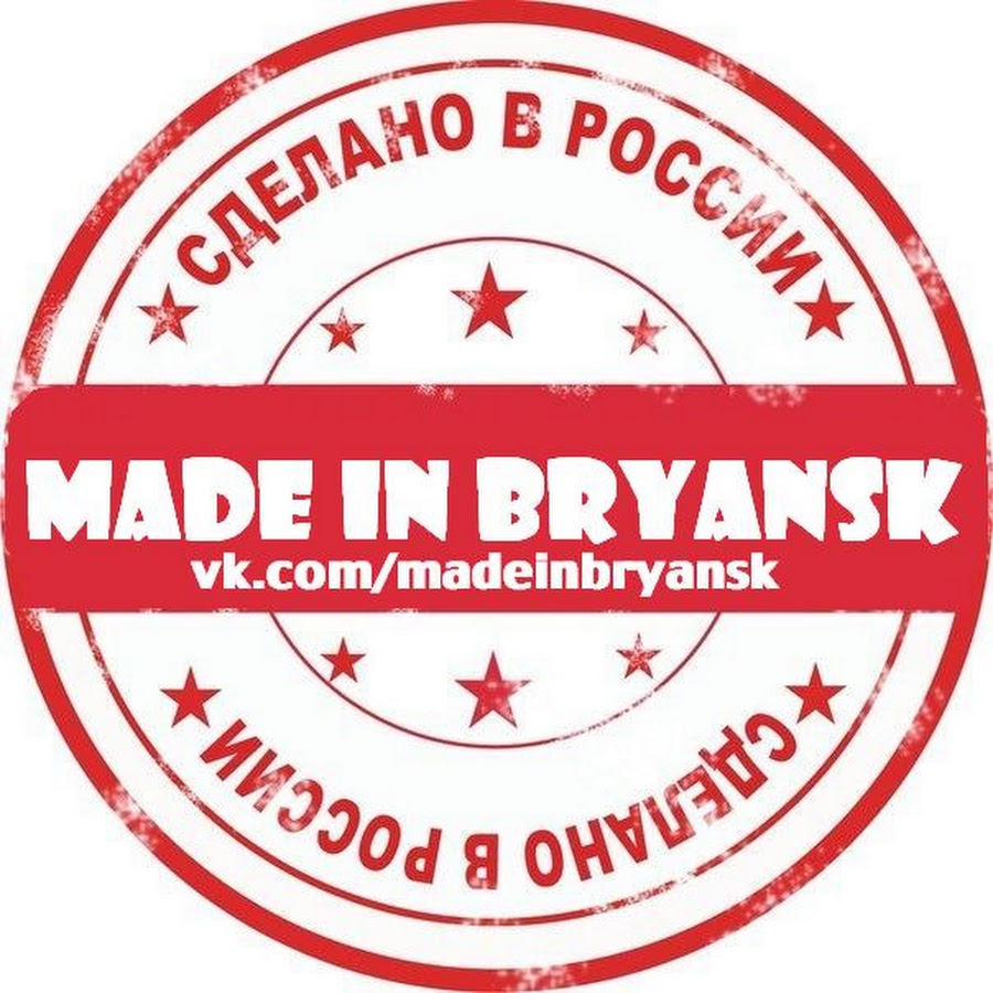 Надпись сделано в россии. Надпись сделано в россии. Made in беларусь. Made in russia. Сделано в румынии.