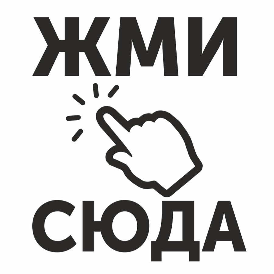 Жми сюда картинка