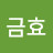 이금효