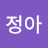 정정아