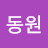 동원