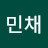 김민채